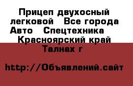 Прицеп двухосный легковой - Все города Авто » Спецтехника   . Красноярский край,Талнах г.